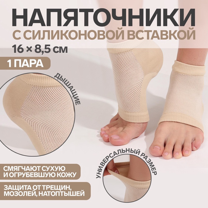 Напяточники для педикюра, увлажняющие, 16×8.5 см, один размер, бежевые - Фото 1