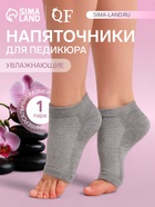 Напяточники для педикюра, увлажняющие, универсальный размер, 16×8.5 см, серые - Фото 1