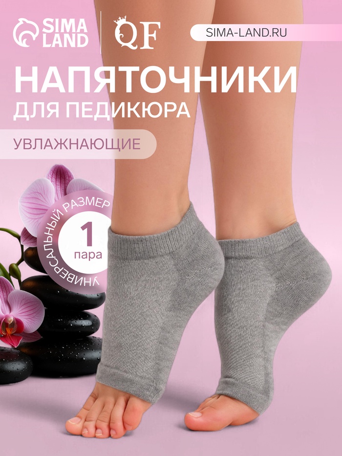 Напяточники для педикюра, увлажняющие, универсальный размер, 16×8.5 см, серые - Фото 1