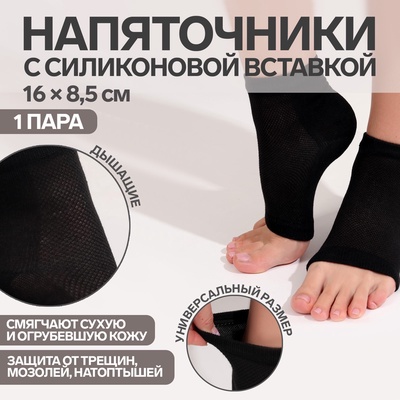 Напяточники для педикюра, увлажняющие, универсальный размер, 16×8.5 см, чёрные