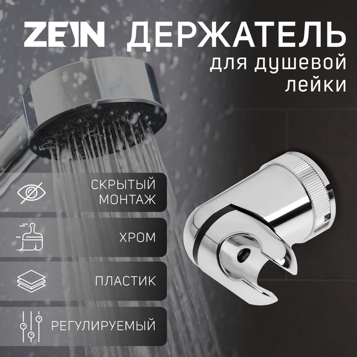 Держатель для душевой лейки ZEIN Z71, поворотный, закругленной формы, пластик, хром - Фото 1
