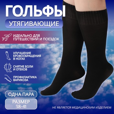 Гольфы утягивающие, универсальные, не являются медицинским изделием, 38-41 р-р, пара, чёрные