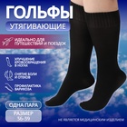 Гольфы утягивающие, универсальные, не являются медицинским изделием, 36-39 р-р, пара, чёрные - Фото 1