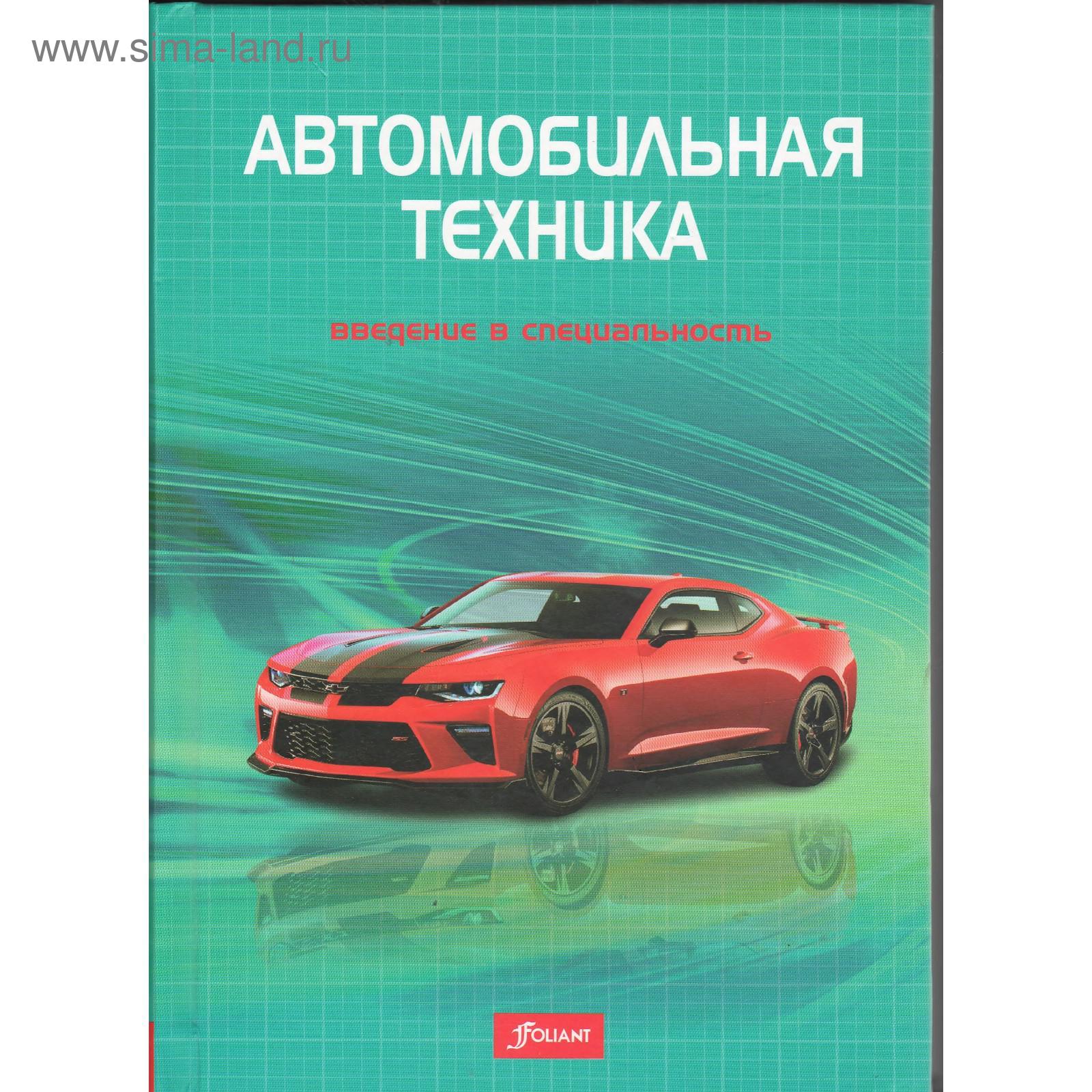 Литература автомобильному транспорту. Книги про автомобили. Книга что это? Техника. Книги по технике авто. Автомобили в литературе.