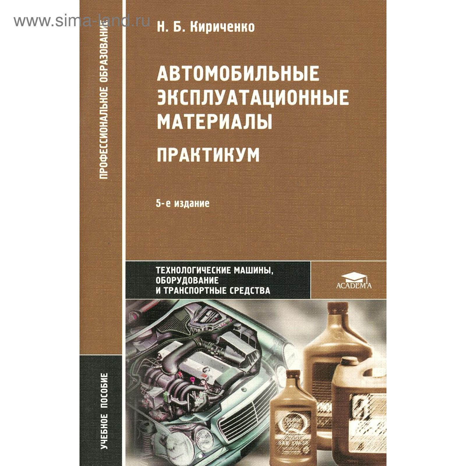 Автомобильные эксплуатационные материалы: Практикум: учебное пособие. 4-е  издание, стер. Кириченко Н.Б. (5341072) - Купить по цене от 239.00 руб. |  Интернет магазин SIMA-LAND.RU