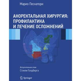 Аноректальная хирургия: профилактика и лечение осложнений. Пескатори М.