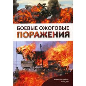 Боевые ожоговые поражения: монография. Зиновьев Е.В., Цыган В.Н., Сидельников В.О