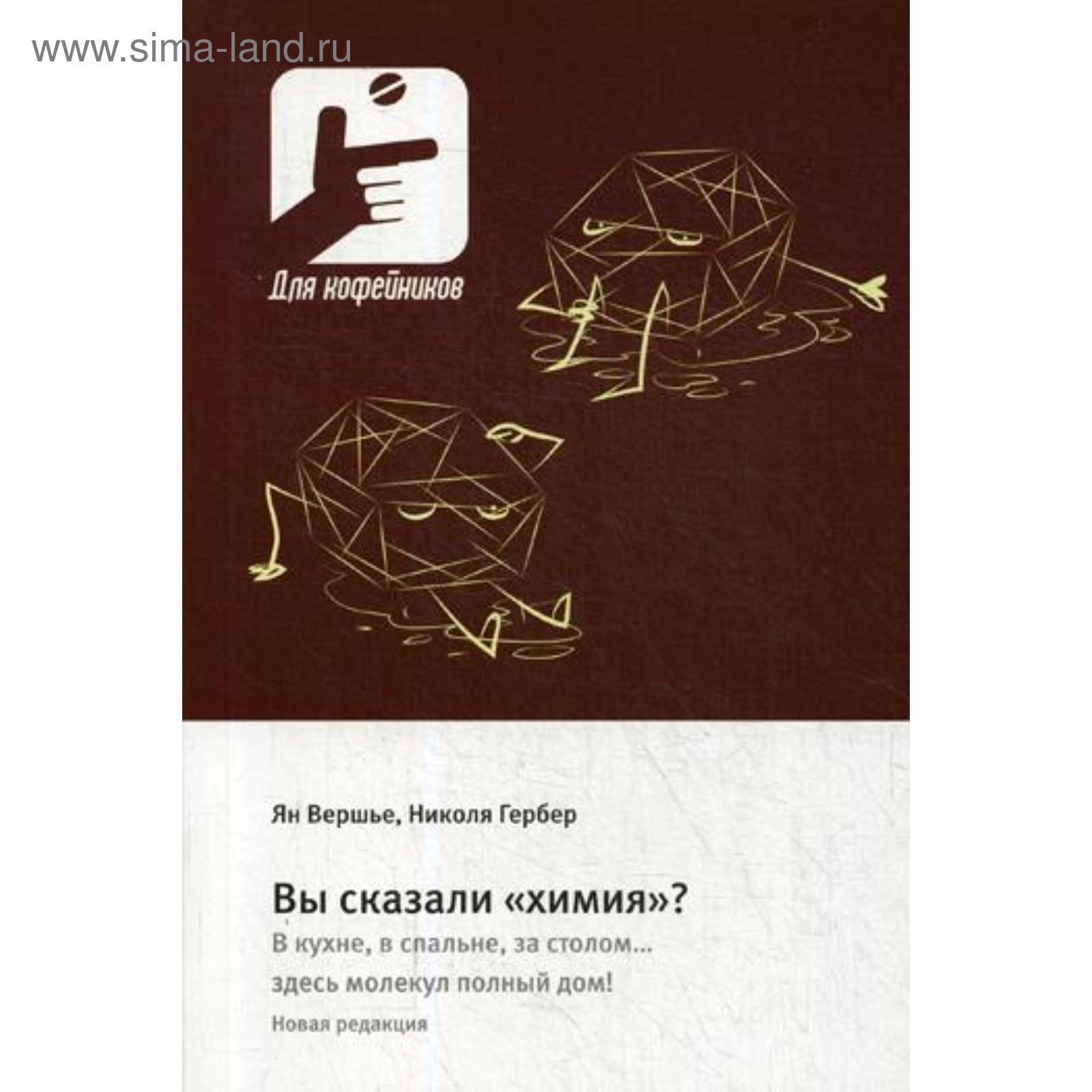 Вы сказали «химия»? В кухне, в спальне, за столом….здесь молекул полный  дом!. Вершье Я., Гербер Н.