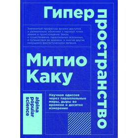 Гиперпространство. Научная одиссея через параллельные миры, дыры во времени и десятое измерение. 4-е издание. Каку М.