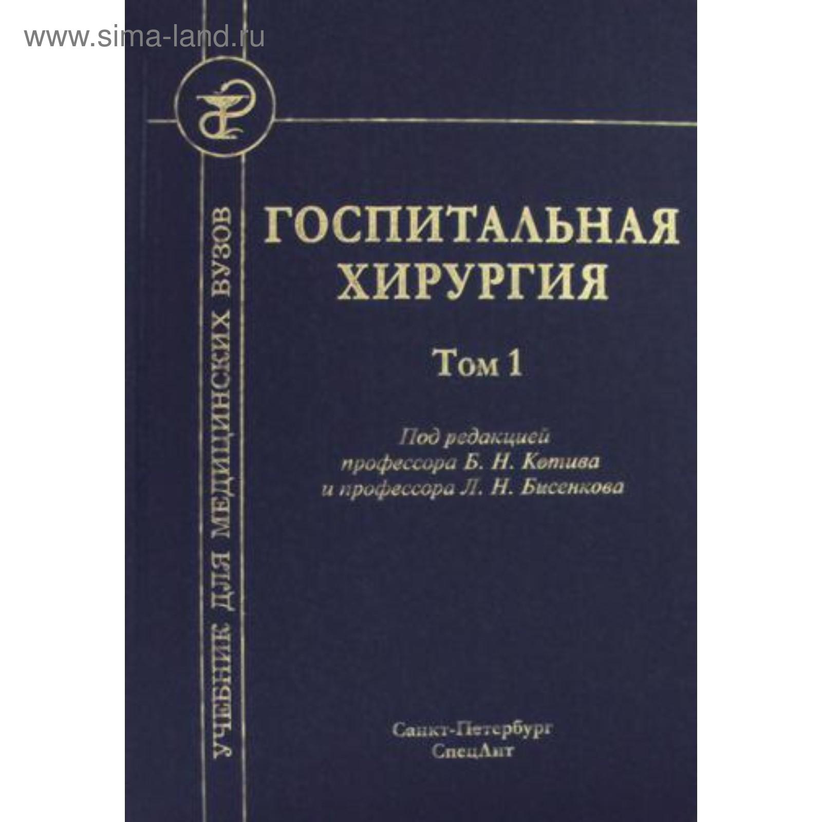 Госпитальная хирургия. Том 1. Учебник для медицинских вузов