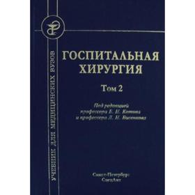 Госпитальная хирургия: Учебник. В 2 томах. Том 2. 2-е издание, переработанное и дополненное. Под ред. Котинова Б. Н., Бисенкова Л. Н