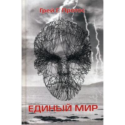 Единый мир. Модель единого мира от микро до макро. Протос Г.Г.