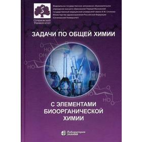 

Задачи по общей химии с элементами биоорганической химии. Под ред. Попкова В.А.