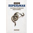 Занимательная механика. Перельман Я.И. - фото 295009841