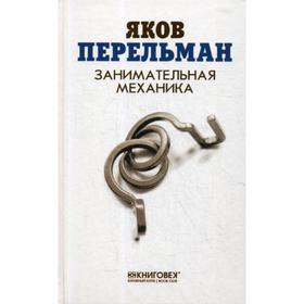 Занимательная механика. Перельман Я.И.