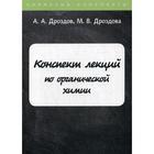 Конспект лекций по органической химии. Дроздов А.А., Дроздова М.В. - фото 295009853