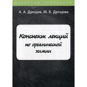 Конспект лекций по органической химии. Дроздов А.А., Дроздова М.В.