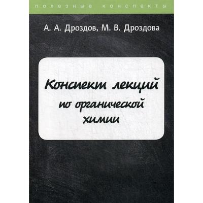 Конспект лекций по органической химии. Дроздов А.А., Дроздова М.В.