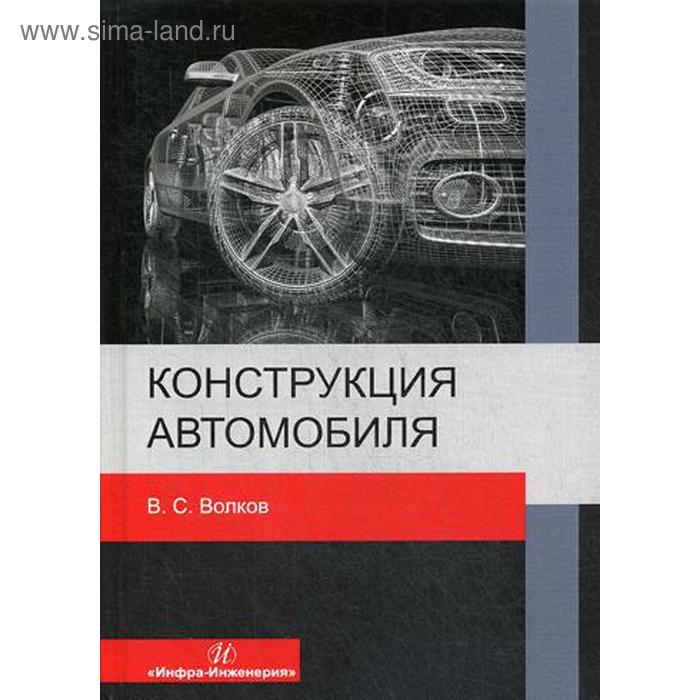 Конструкция автомобиля: Учебное пособие. Волков В. С. - Фото 1
