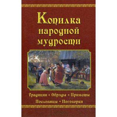 Копилка народной мудрости. Демус В. А.