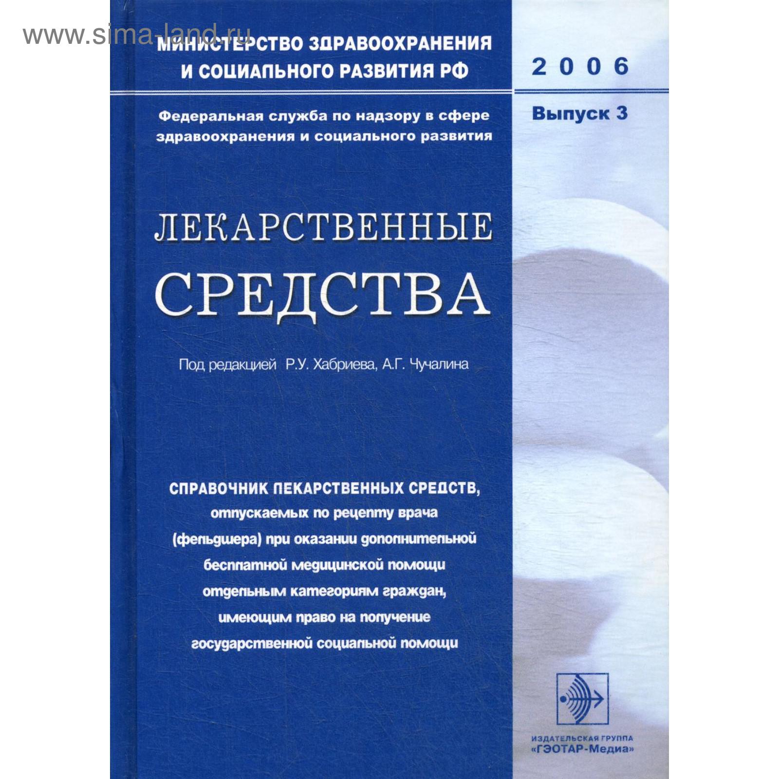 Лекарственные средства. Выпуск 3. Хабриева Р.У., Чучалина А.Г. (5344170) -  Купить по цене от 673.00 руб. | Интернет магазин SIMA-LAND.RU