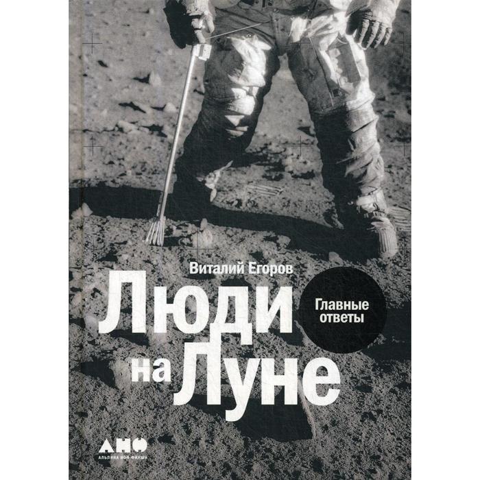 Люди на Луне: Главные ответы. Егоров В. - Фото 1