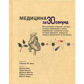 Медицина за 30 секунд. Кокс Ф., Финн Г.М., Фиттон Л., Маттан Д., Нельсон Л., Мейси М.