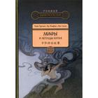 Мифы и легенды Китая. 3-е издание, исправленное и дополненное Чжан Тунъян, Ху Фанфан, Янь Син - фото 301218995
