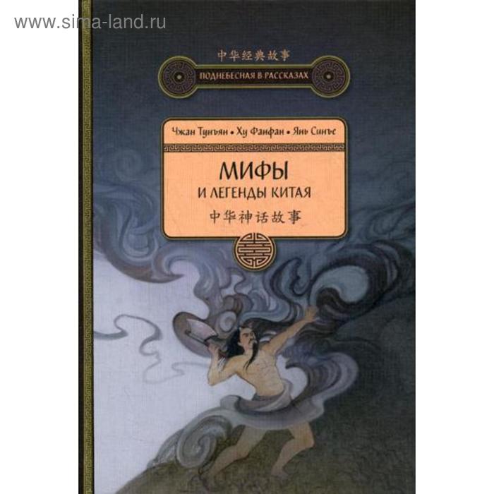 Мифы и легенды Китая. 3-е издание, исправленное и дополненное Чжан Тунъян, Ху Фанфан, Янь Син - Фото 1