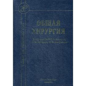 Общая хирургия: Учебник. 4-е издание, исправленное и дополненное. Под ред. Иванусы С. Я., Зубарева П. Н., Епифанова М. В.