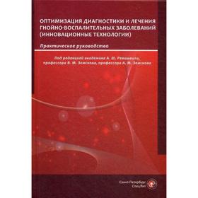 Оптимизация диагностики и лечения гнойно-воспалительных заболеваний. Инновационные технологии: практическое руководство. Под ред. Ревишвили А.Ш.