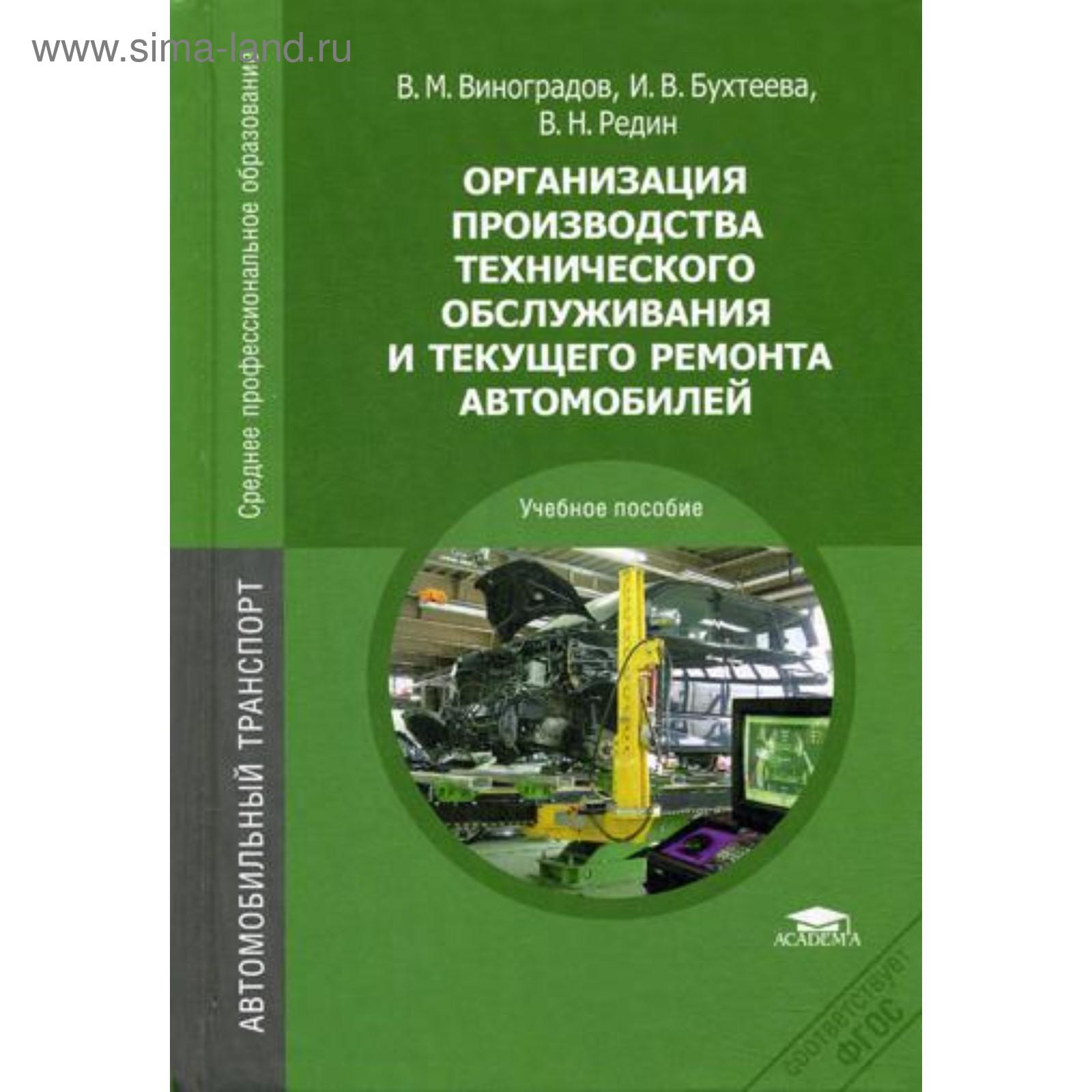 Организация производства технического обслуживания и текущего ремонта  автомобилей: Учебное пособие. 3-е издание, стер. Виноградов В. М. (5345329)  - Купить по цене от 751.00 руб. | Интернет магазин SIMA-LAND.RU