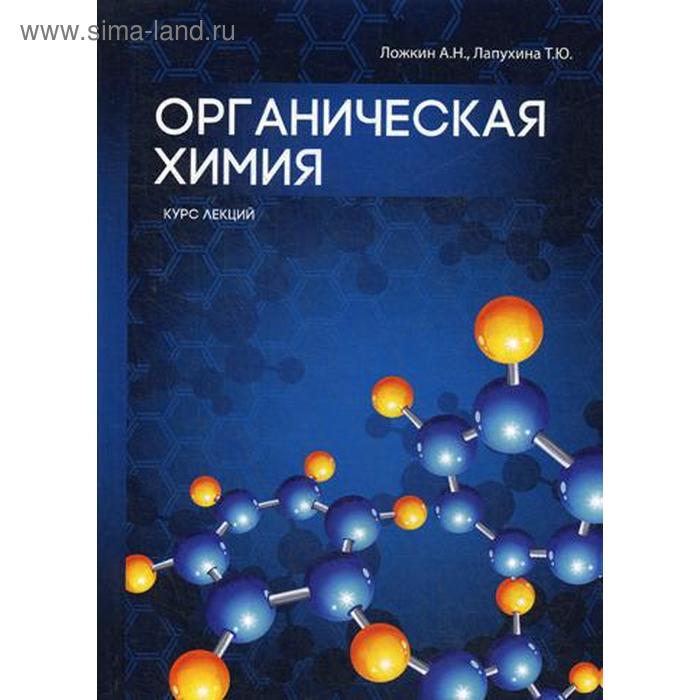 Chemistry на русском. Органическая химия. Обложка органический химия.