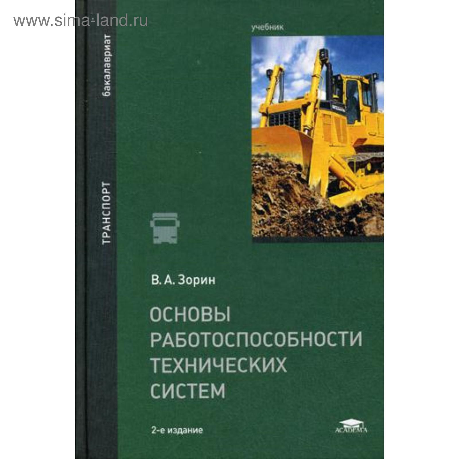 Основы работоспособности технических систем: Учебник. 2-е издание,  переработанное. Зорин В. А. (5345382) - Купить по цене от 268.00 руб. |  Интернет магазин SIMA-LAND.RU