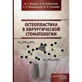 Остеопластика в хирургической стоматологии. Иванов А.С., Кабаньков А.В., Мнацаканов С.С., Румакин В.П.