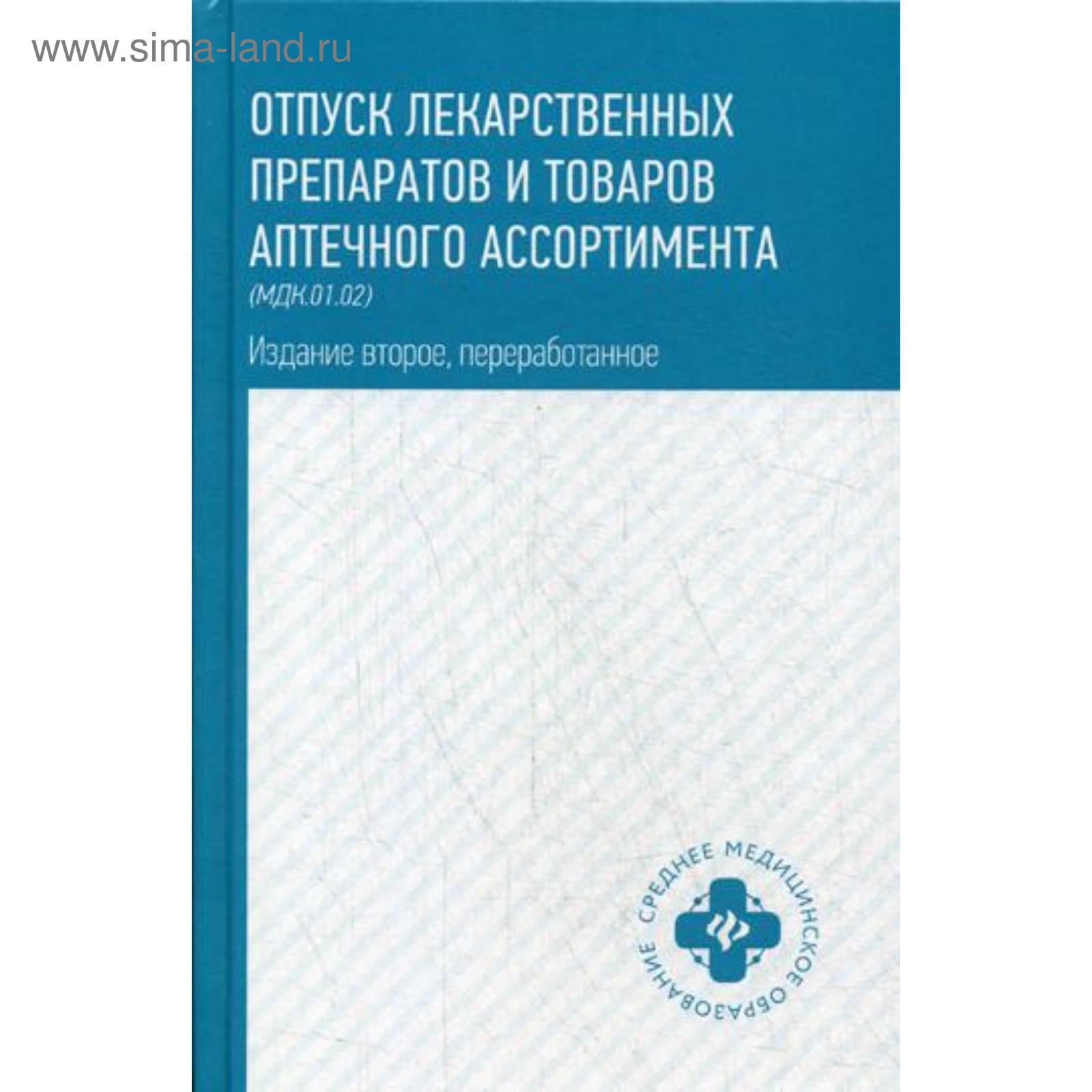 Отпуск лекарственных препаратов и товаров аптечного ассортимента (МДК. 01.  02). 2-е издание, переработанное. Матвеева Ю. П.