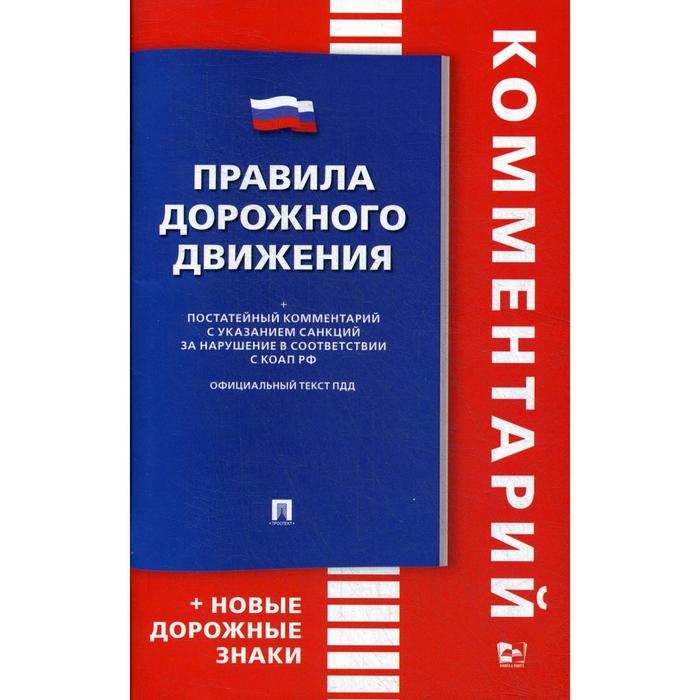Изменения и дополнения пдд. Пдд с комментариями. кодекс об административных правонарушениях. правила дорожного движения книга. правила пдд книга.