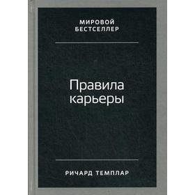 

Правила карьеры: Все, что нужно для служебного роста. 8-е издание. Темплар Р.