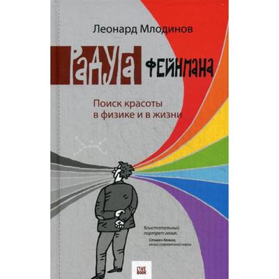 Радуга Феймана. Поиск красоты в физике и в жизни. Млодинов Л.