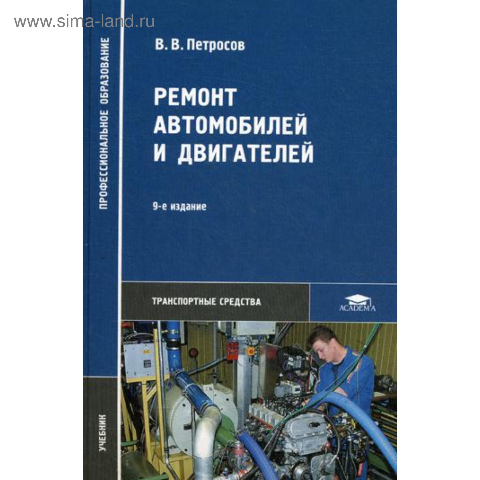 Ремонт автомобилей и двигателей: Учебник. 9-е издание, стер. Петросов В. В.