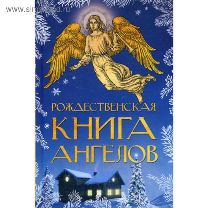 Рождественская книга ангелов: Сборник - Фото 1