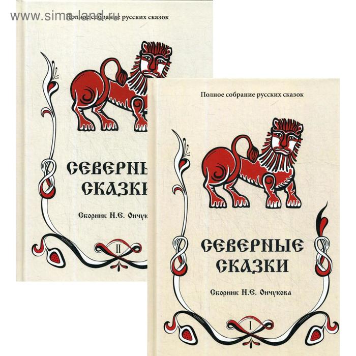 Северные сказки: сборник. Т.1. В 2 кн. Кн. 1, 2. Сост. Ончуков Н.Е. - Фото 1