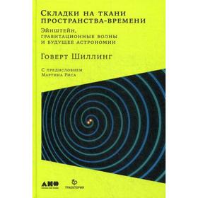 Складки на ткани пространства-времени. Эйнштейн, гравитационные волны и будущее астрономии. Шиллинг Г.