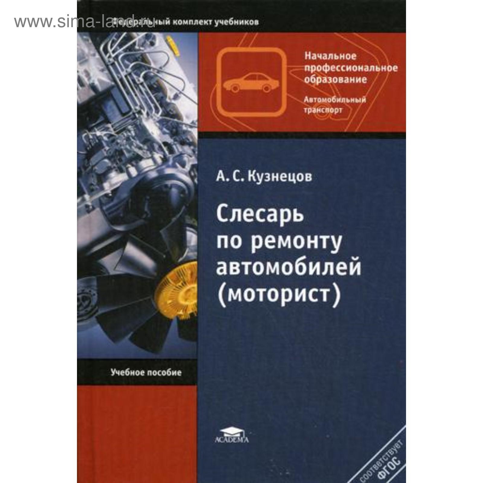 Слесарь по ремонту автомобилей (моторист): Учебное пособие. 9-е издание,  стер. Кузнецов А. С.