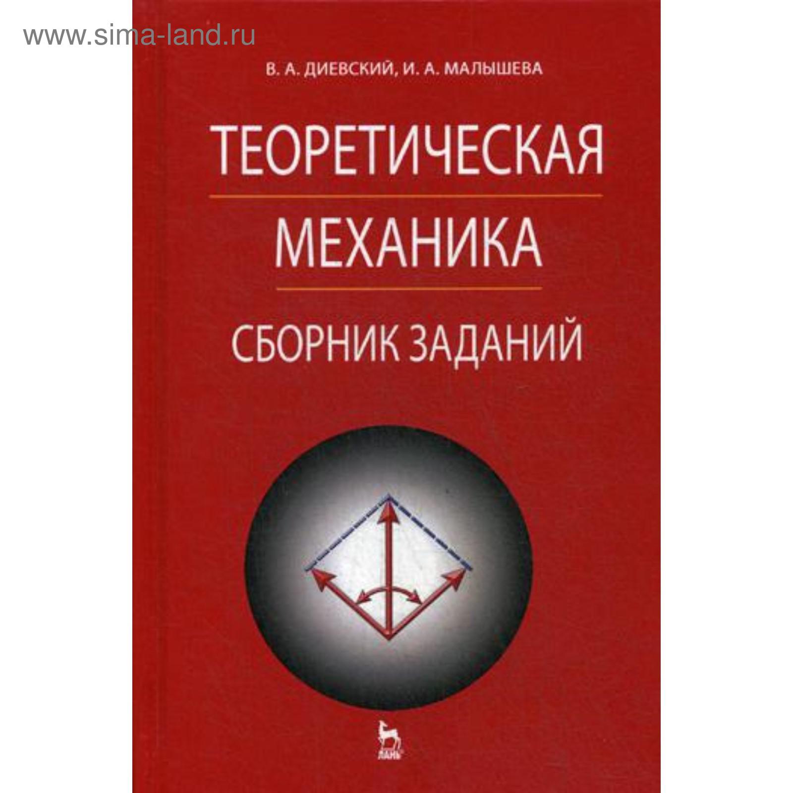 Теоретическая механика. Сборник заданий. 4-е изд., стер. Диевский В.А.,  Малышева И.А.