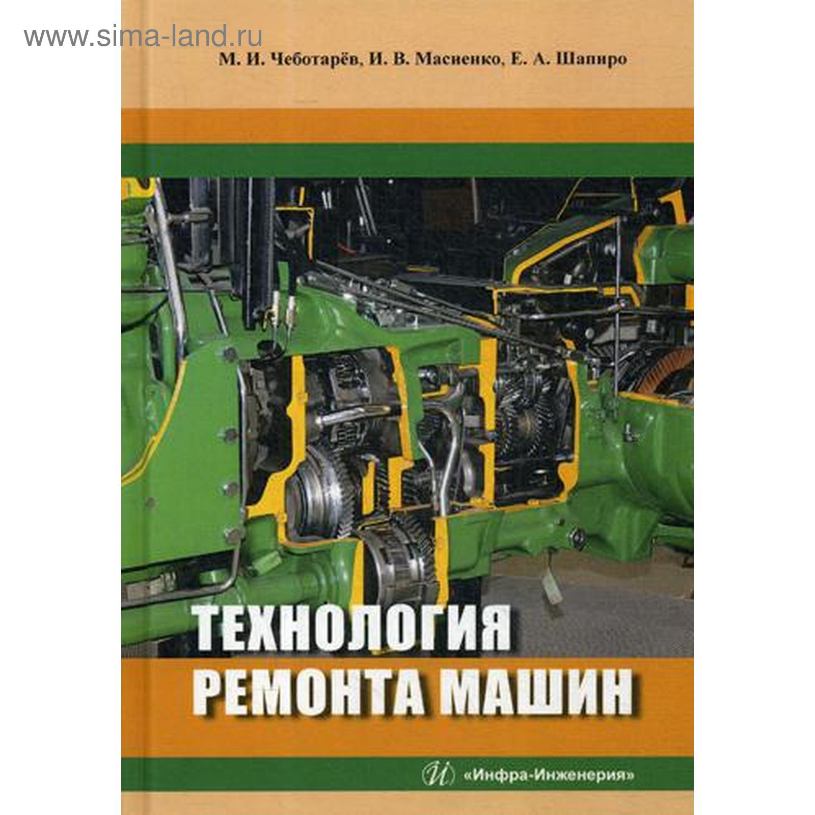 Технология ремонта машин: Учебное пособие. Чеботарев М.И.