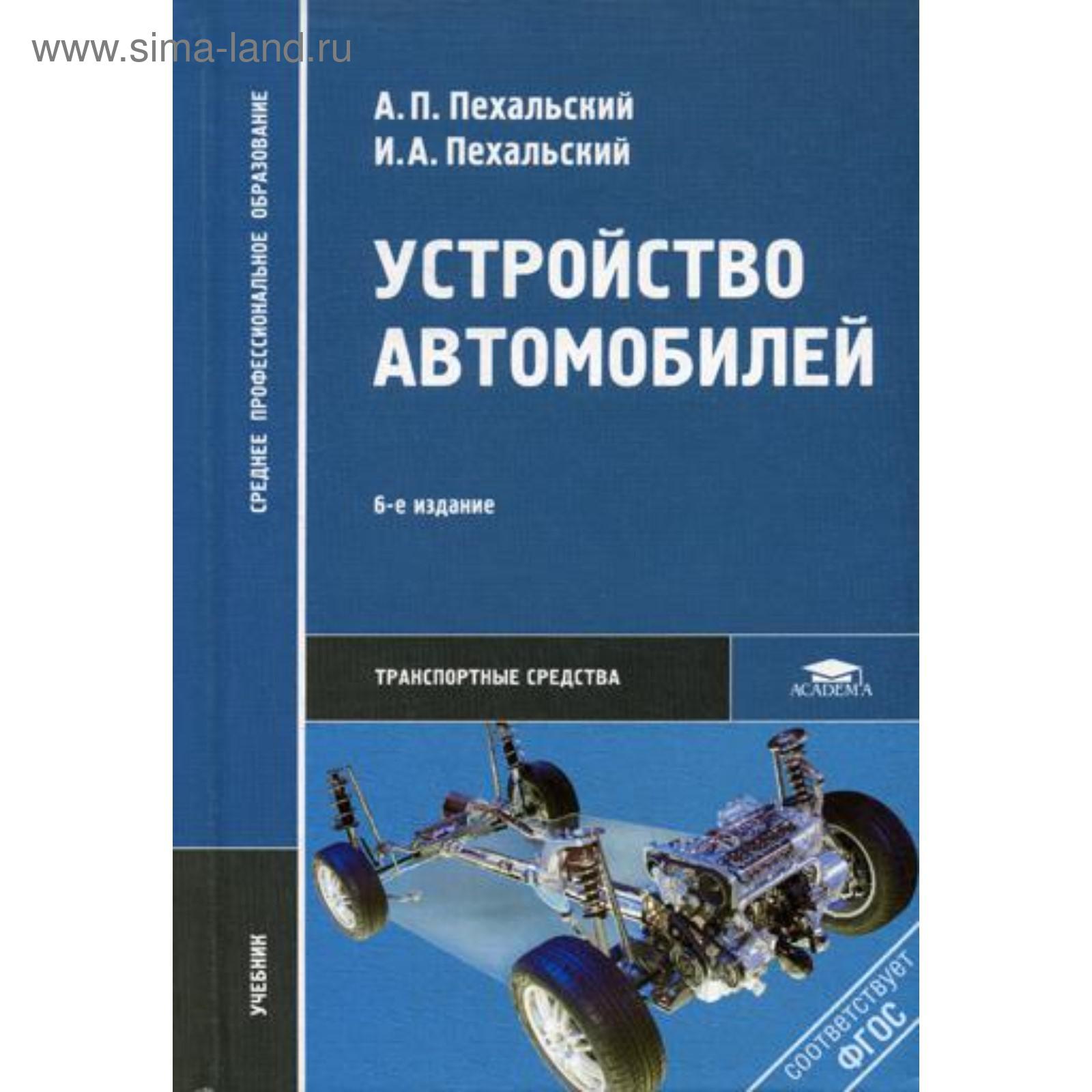 Устройство автомобилей. 6-е издание, стер. Пехальский А. П. (5348036) -  Купить по цене от 1 486.00 руб. | Интернет магазин SIMA-LAND.RU