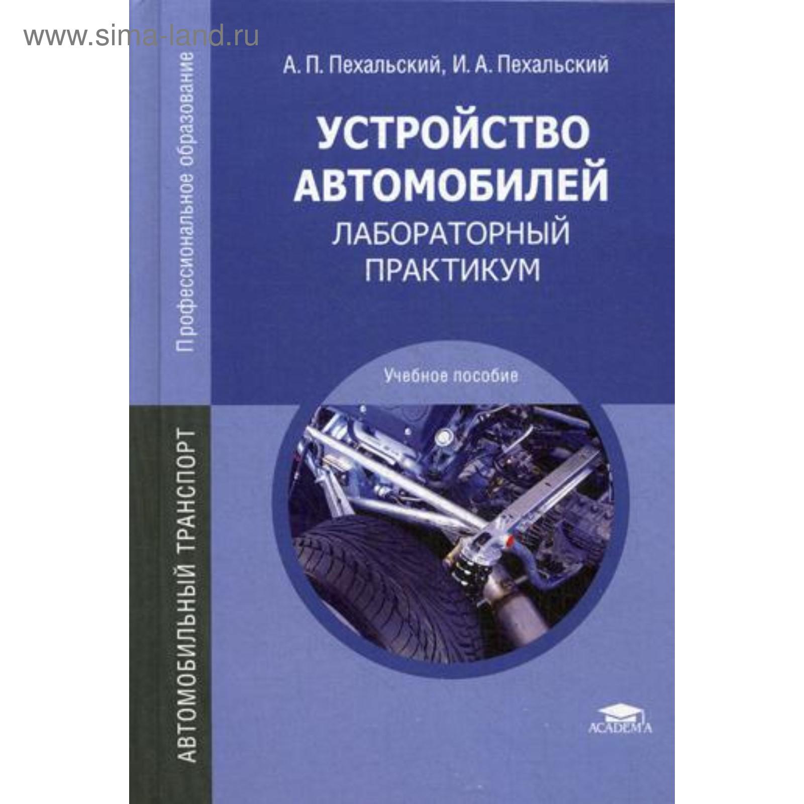 Устройство автомобилей: Лабораторный практикум. 6-е издание, стер: Учебное  пособие. Пехальский А. П.