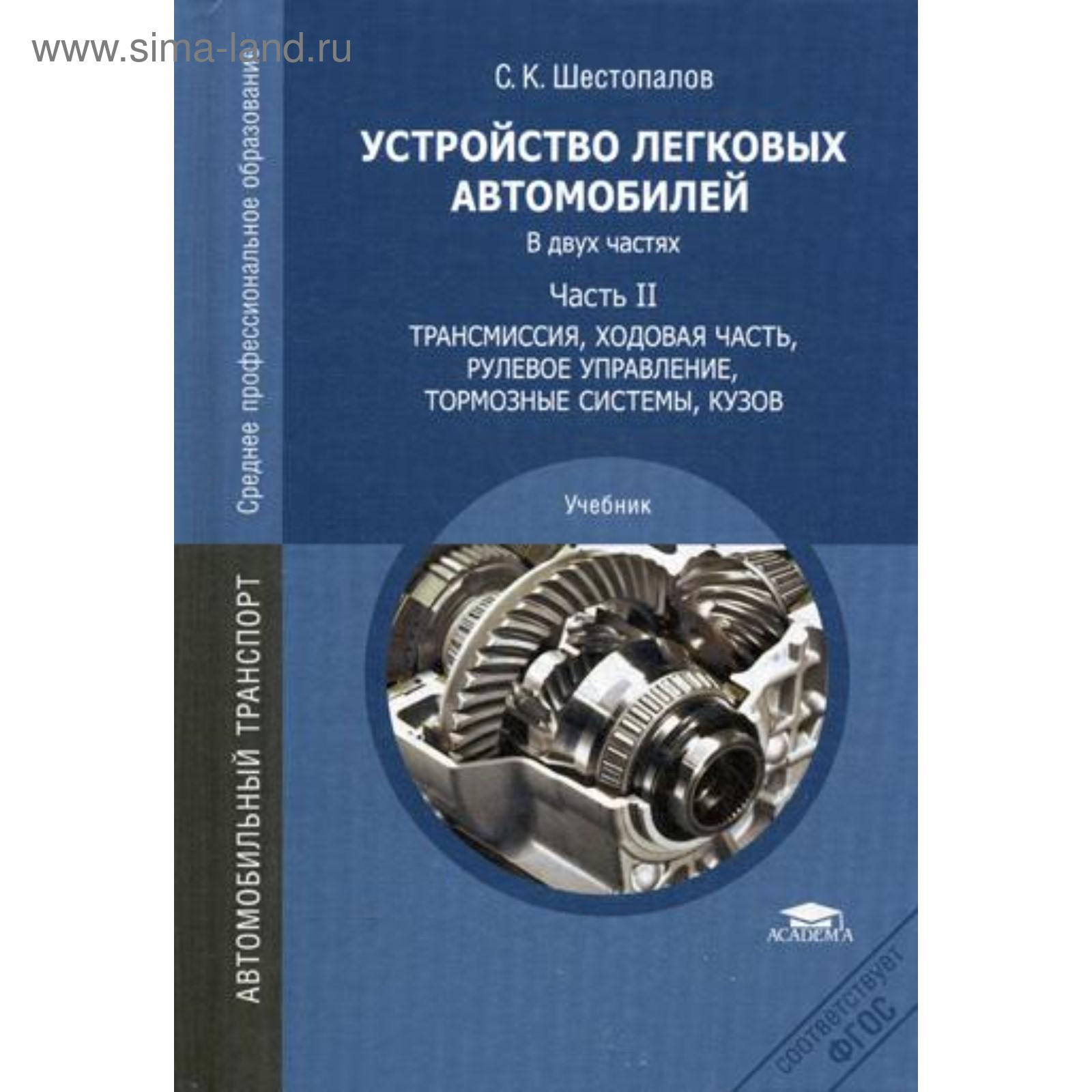 Устройство легковых автомобилей: Учебник. В 2 ч. Ч. 2. Шестопалов С.К.  (5348040) - Купить по цене от 1 517.00 руб. | Интернет магазин SIMA-LAND.RU