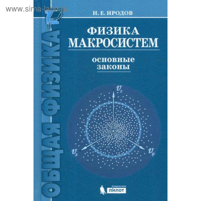 Иродов физика механика. Иродов и е. иродов физика. иродов и. е. физика макросистем. основные законы..